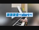 前前前世ピアノ耳コピ短い！
