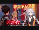 【原神】紲星あかりとかわいい非常食 part17【VOICEROID実況】