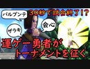 【スマブラSP配信抜粋】呪文頼りの運ゲー勇者がトーナメントを征く