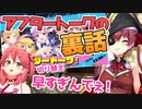 【宝鐘マリン】みこちが思わずツッコミを入れてしまった2nd Fes後のアフタートーク番組の裏話【ホロライブ切り抜き】