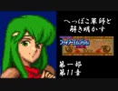 【FE紋章初見実況(音声後撮り)】へっぽこ軍師と解き明かすファイアーエムブレム紋章の謎　第一部第11章「悲しみの大地・グラ」