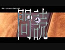 【ニコカラ】問読【onvocal】
