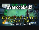 【Overcooked2】九州訛りのおじさんはトライアル期間に☆3全クリ目指す part18(完)《とりがら実況》