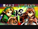 【第四回】悪イナゴ vs ∬ェビィ【一回戦第一試合】-スマブラSP CPUトナメ実況-