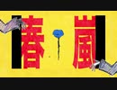 【人.ヵ】春.嵐【s.y.p/u.t】