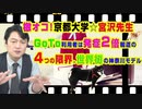 #884 檄オコ！にゃんこ先生（宮沢孝幸）。GoTo利用者は「発症」２倍報道の４つの限界。世界初の神奈川モデル｜みやわきチャンネル（仮）#1024Restart884