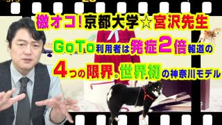 #884 檄オコ！にゃんこ先生（宮沢孝幸）。GoTo利用者は「発症」２倍報道の４つの限界。世界初の神奈川モデル｜みやわきチャンネル（仮）#1024Restart884