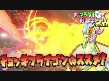 ポケモン剣盾 ポケモン剣盾 フラクチ対戦レポート 11ページ目 突撃チョッキフライゴン編 ゆっくり実況 Nicozon