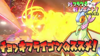 【ポケモン剣盾】【ポケモン剣盾】フラクチ対戦レポート！11ページ目【突撃チョッキフライゴン編】【ゆっくり実況】