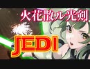 【JEDI】くっころずんちゃん#13【対決！ダークジェダイ】