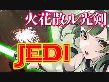 【JEDI】くっころずんちゃん#13【対決！ダークジェダイ】