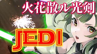 【JEDI】くっころずんちゃん#13【対決！ダークジェダイ】