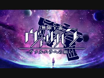 ヴァルハラへの願い / 結月ゆかり