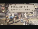 気ままに楽しくOCTOPATH TRAVELER Part39