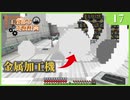【Minecraft  1.12】工業都市建設計画  Part 17：設備って爆発するんだね・・・　【ゆっくり実況　工業化Mod】