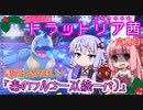 【ポケモン剣盾】対戦小料理屋トラットリア茜　六食目【VOICEROID＋実況】