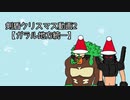 ポケモン剣盾クリスマス動画2【ガラル地方統一】