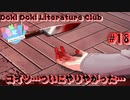 あ、こいつ…ついにヤリやがった【Doki Doki Literature Club】♯18