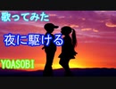 【歌ってみた】夜に駆ける/YOASOBI祝!!!紅白出場記念