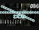深紅"悪魔"がでてきた【バイオハザードHDリマスター】Part4