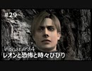【クソザコ実況】レオンと恐怖と時々びびり Part29【バイオハザード4】