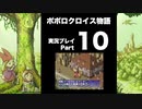 【実況】ポポロクロイス物語 初見プレイ Part10