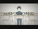 【鏡音リンになりたい人が】ロストワンの号哭 歌ってみた【oDd】