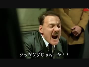総統閣下はメスキングにお怒りのようです