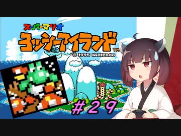 【ヨッシーアイランド】スーパーきりたんアイランド＃２９【VOICEROID実況】
