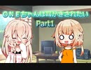 【CeVio劇場】ＯＮＥちゃんは耳かきされたい＃1