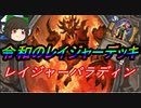 （ハースストーン)令和のレイジャーデッキレイジャーパラディン【ゆっくり実況】