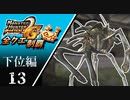 【MHP2G】狩猟笛のみで全クエスト制覇する　シェンガオレン他　下位編　＃13【実況】
