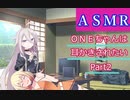 【ＡＳＭＲ】ＯＮＥちゃんは耳されたい＃2