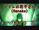 2人格でトイレの花子さんHanako(ホラーゲーム)をゆっくりまったり実況プレイ！01