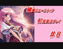泣けると名高い神ゲーを堪能する【穢翼のユースティア】実況プレイ part8