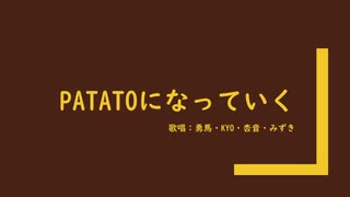 【VY1VY2】potatoになっていく【KYO杏音】