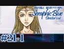 【実況】初見で遊ぶSeraphic Blue（DC版）#21-1