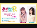 あずえりR第151回・第152回