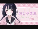 【アホかわボイスで歌ってみた】おじゃま虫/DECO*27【ÅさくらÅ】