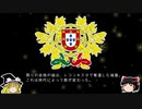 【ゆっくり解説】世界の国章35・ポルトガル