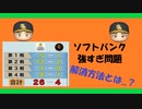 ソフトバンクが最下位になるまで選手を引き抜いたら...
