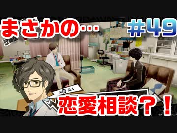 【まったり実況】ペルソナ５・ザ・ロイヤル　＃49【P5R】女実況者