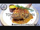 骨付きチキンとリンゴの白ワイン煮込みの作り方/レシピ動画