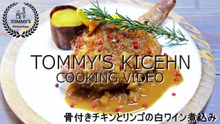 骨付きチキンとリンゴの白ワイン煮込みの作り方/レシピ動画