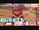 【実況】おじさんでもマリカーやりたい【マリオカート8DX#1】