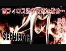 【実況】スマブラSP～セフィロス強者の落ち着き…～