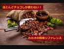 【スパイスを知ろう！】カカオを知ろう！【part23】