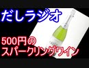 だしラジオ_セブンイレブンの500円スパークリングワインを恐る恐る飲んでみた感想