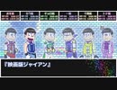 【卓ゲ松さん】六つ子の『毒入りスープ』#EX