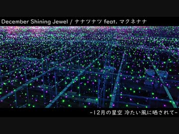 December Shining Jewel / ナナツナツ feat. マクネナナ